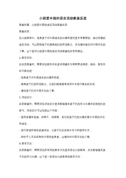 小班爱中国的语言活动教案反思
