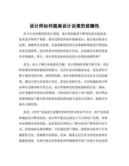 设计师如何提高设计决策的前瞻性