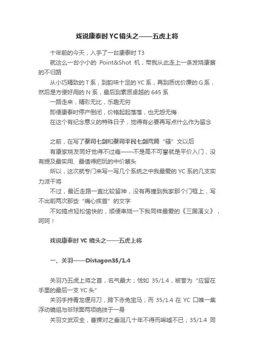 戏说康泰时YC镜头之——五虎上将