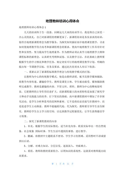 地理教师培训心得体会