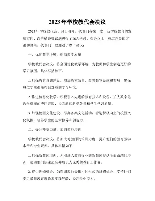 2023年学校教代会决议