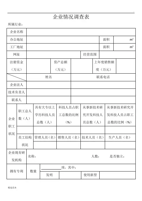 企业基本情况调查表