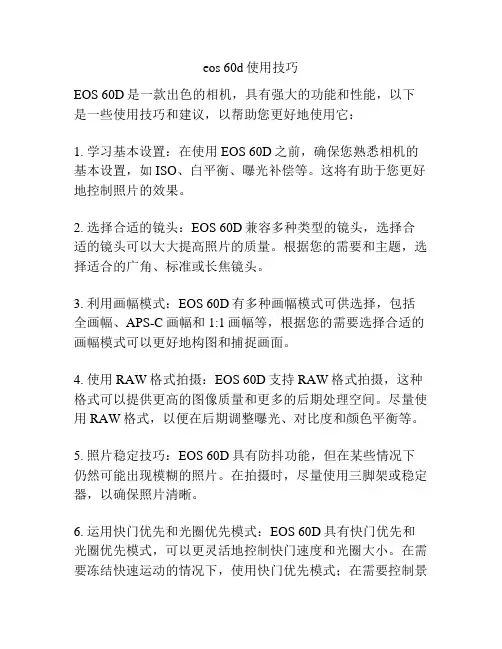 eos 60d使用技巧