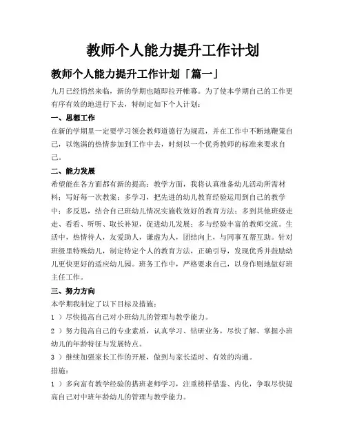 教师个人能力提升工作计划