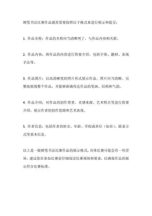 硬笔书法比赛作品格式