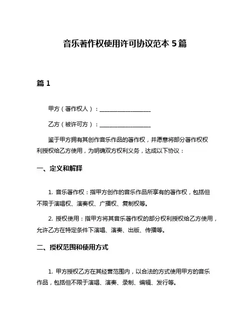 音乐著作权使用许可协议范本5篇