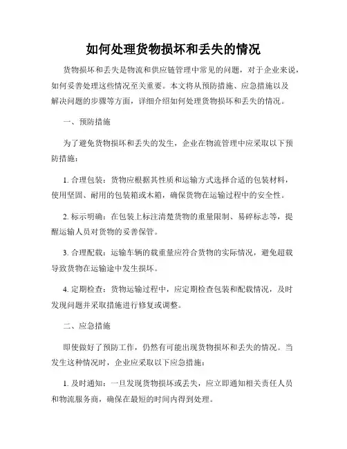 如何处理货物损坏和丢失的情况