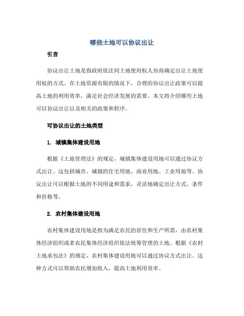 哪些土地可以标准协议出让