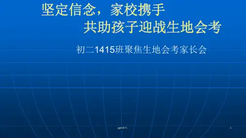 初二生地动员家长会ppt课件