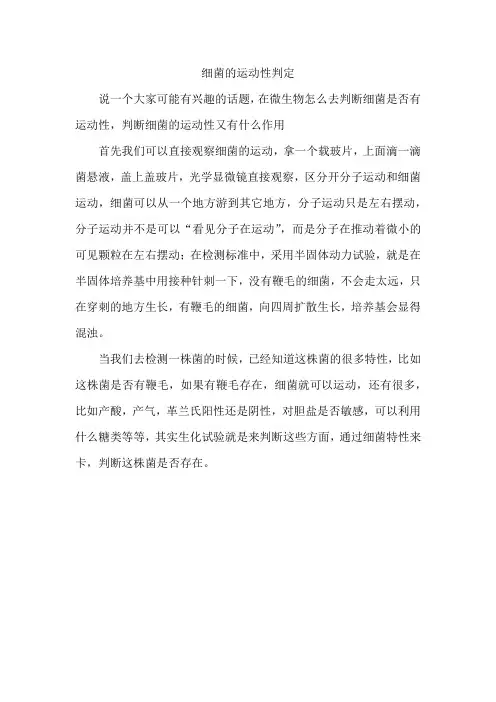 细菌的运动性判定