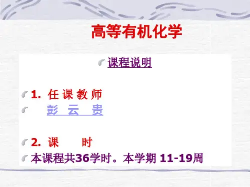 高等有机化学第一章  共轭效应与诱导效应