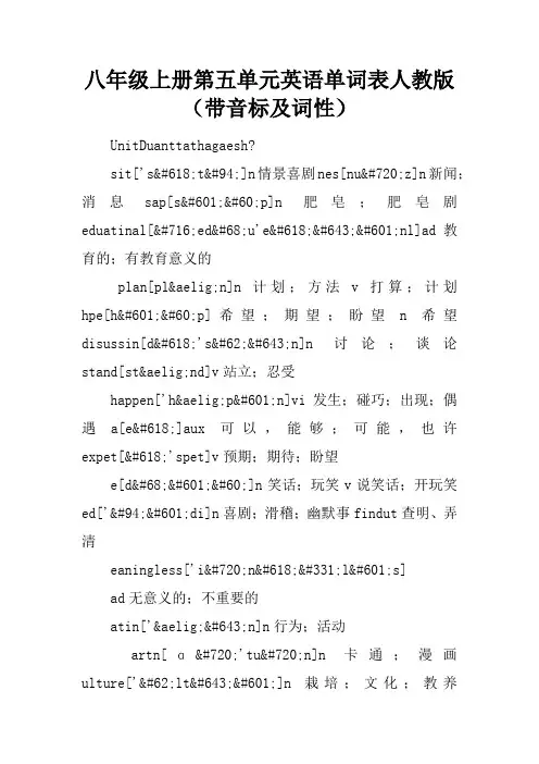八年级上册第五单元英语单词表人教版(带音标及词性)