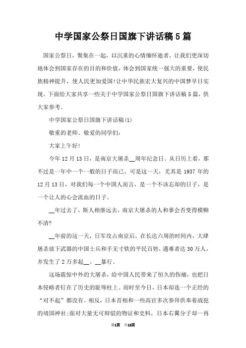 中学国家公祭日国旗下讲话稿5篇