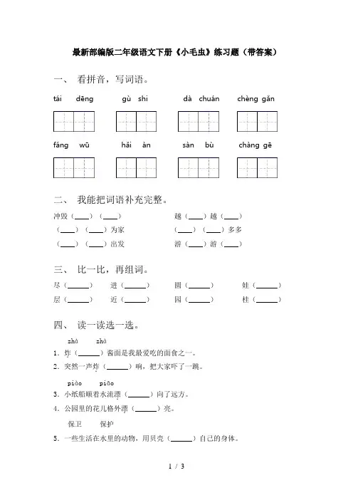 最新部编版二年级语文下册《小毛虫》练习题(带答案)