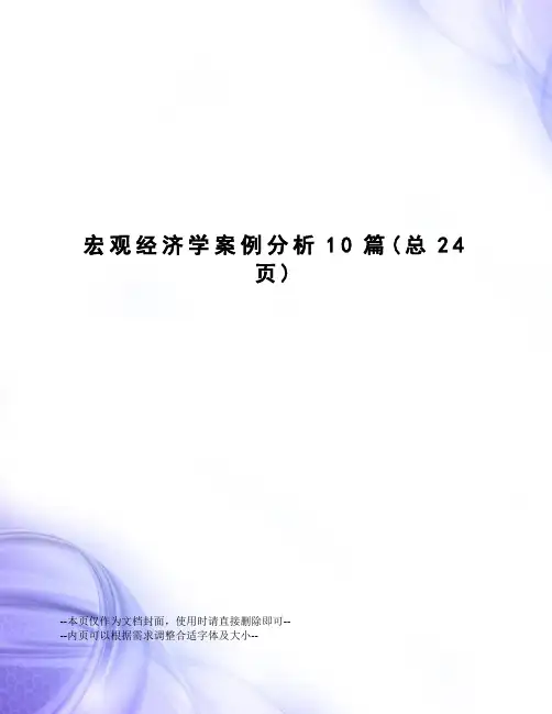 宏观经济学案例分析10篇