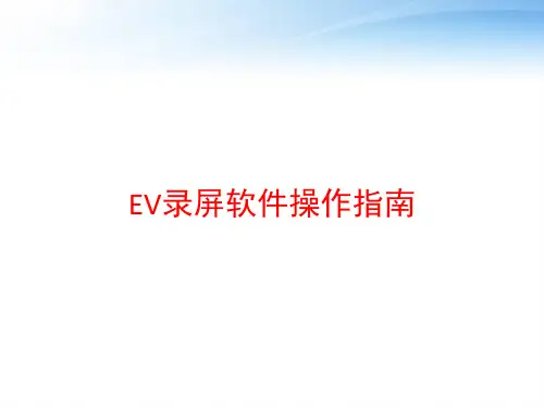EV录屏软件操作指南