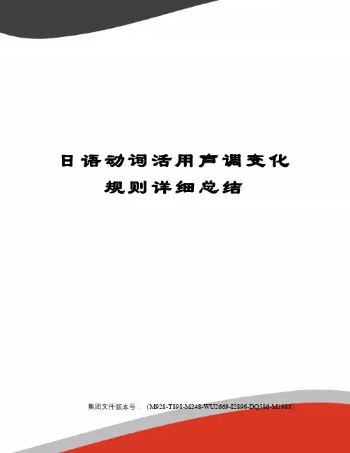 日语动词活用声调变化规则详细总结