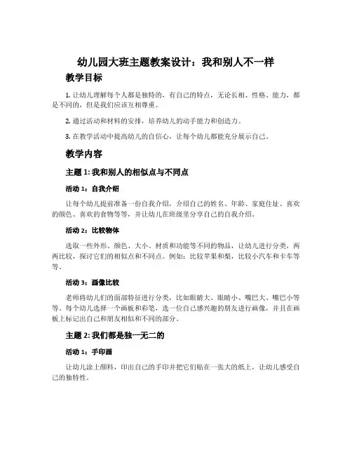 幼儿园大班主题教案设计：我和别人不一样