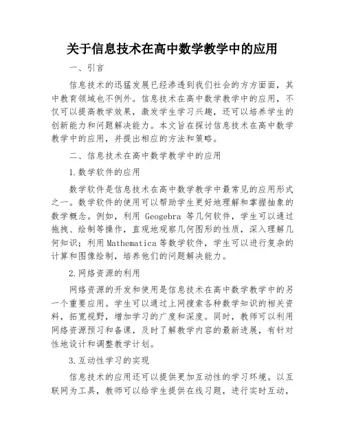 关于信息技术在高中数学教学中的应用