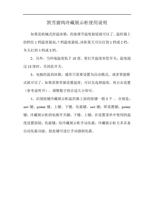 凯雪猪肉冷藏展示柜使用说明