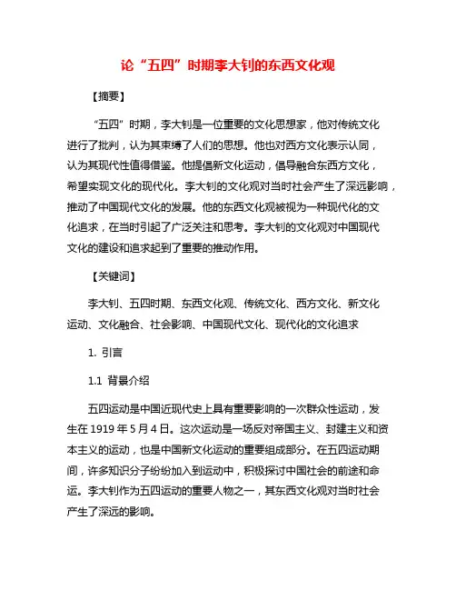 论“五四”时期李大钊的东西文化观