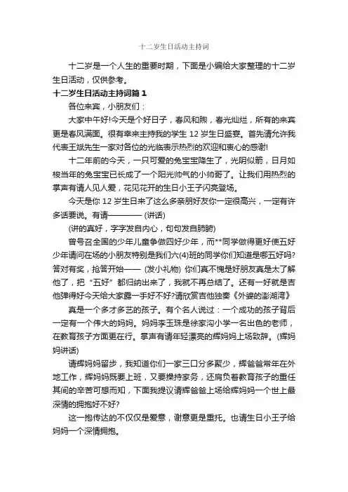 十二岁生日活动主持词_主持词_