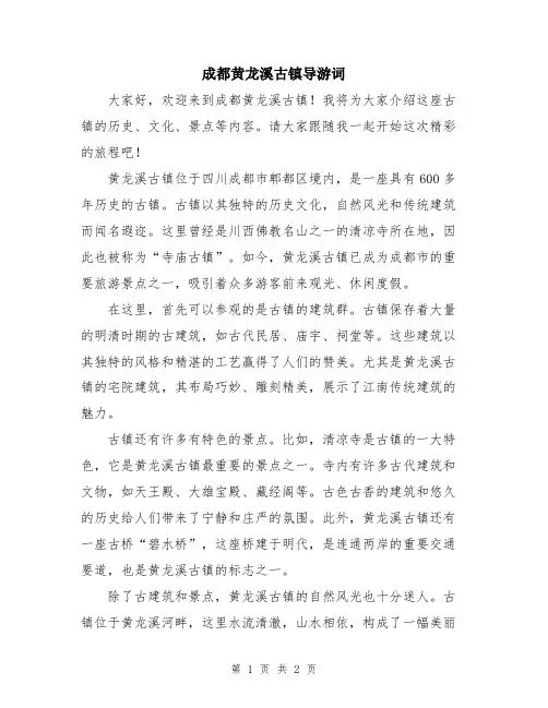 成都黄龙溪古镇导游词