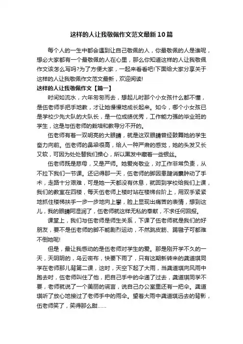 这样的人让我敬佩作文范文最新10篇