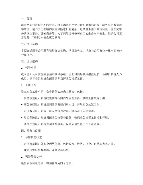 境外公司安全应急预案