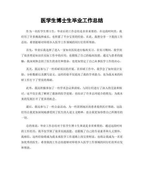 医学生博士生毕业工作总结