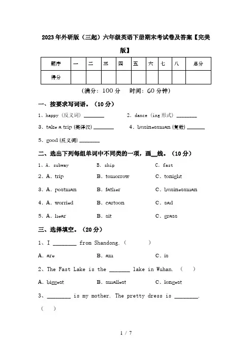 2023年外研版(三起)六年级英语下册期末考试卷及答案【完美版】
