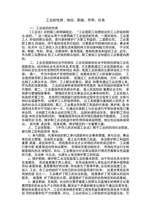 工会性质、地位、作用1