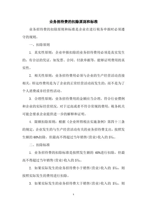 业务招待费的扣除原则和标准
