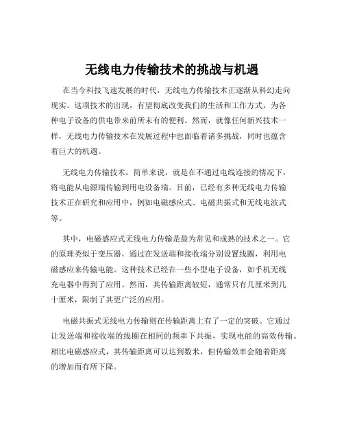 无线电力传输技术的挑战与机遇