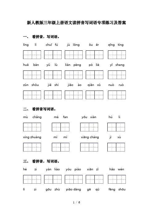 新人教版三年级上册语文读拼音写词语专项练习及答案