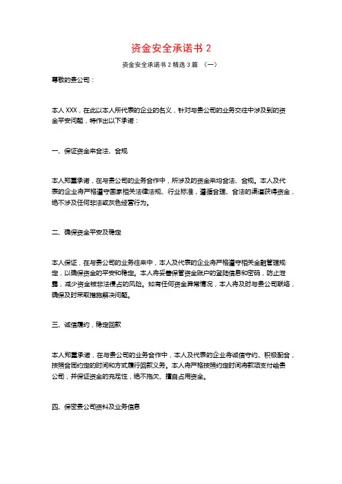 资金安全承诺书23篇