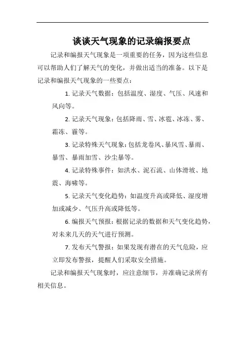 谈谈天气现象的记录编报要点