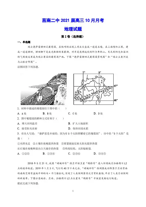 莒南二中2021届高三10月月考 地理试题(含答案)
