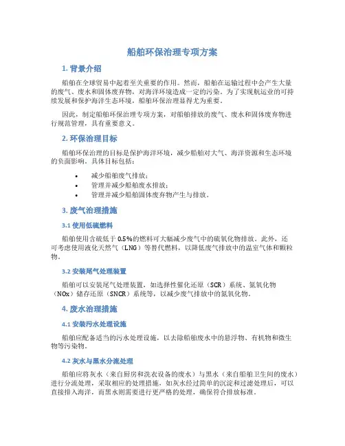 船舶环保治理专项方案