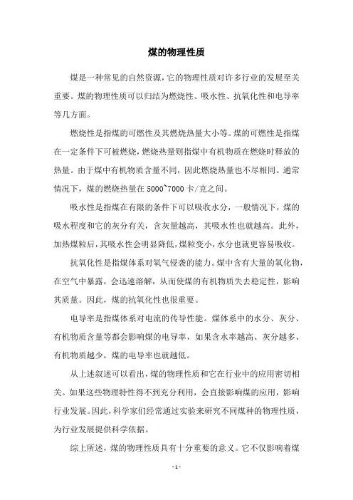 煤的物理性质