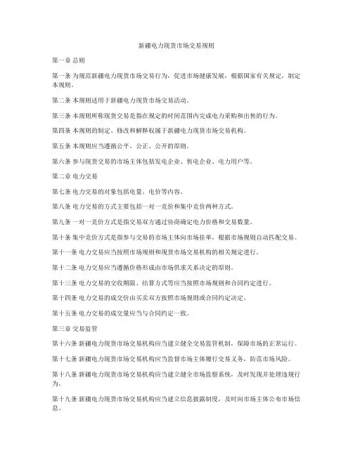 新疆电力现货市场交易规则