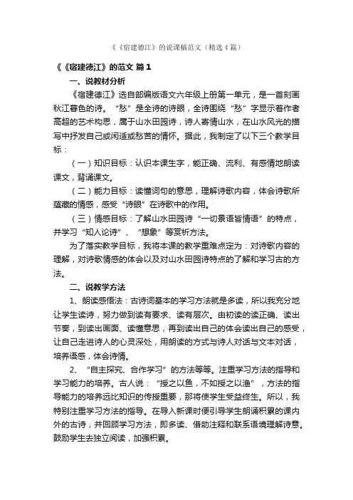 《《宿建德江》的说课稿范文（精选4篇）