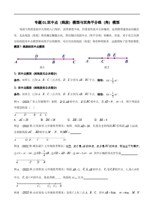 2024年中考数学常见几何模型(全国通用)：双中点(线段)模型与双角平分线(角)模型(原卷版)