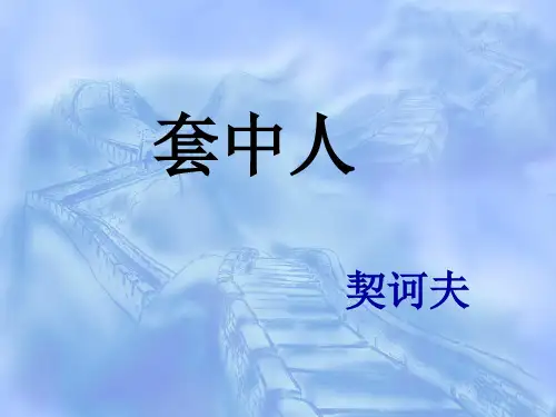 《套中人》 ppt