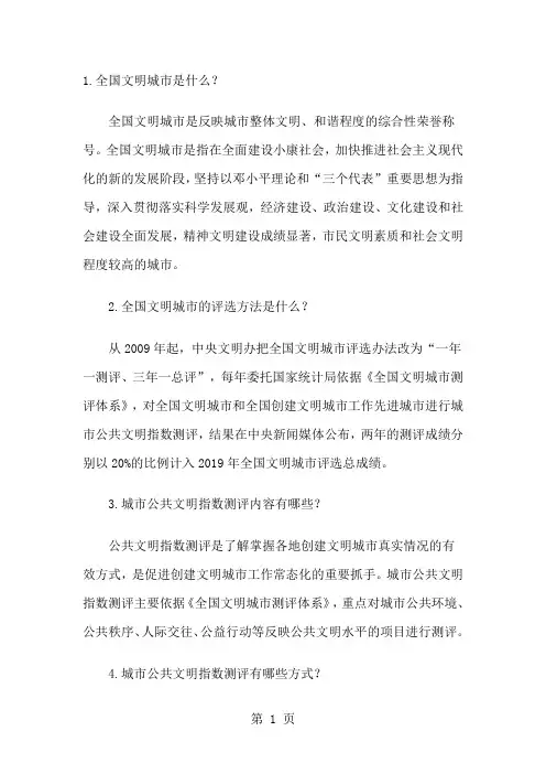 创建全国文明城市知识word资料9页