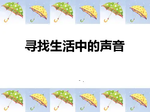 《寻找生活中的声音》PPT教学课件