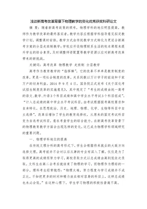 浅谈新高考改革背景下物理教学的变化优秀获奖科研论文