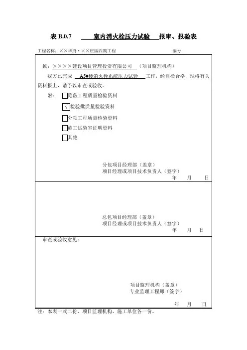 消火栓系统压力试验记录表式样