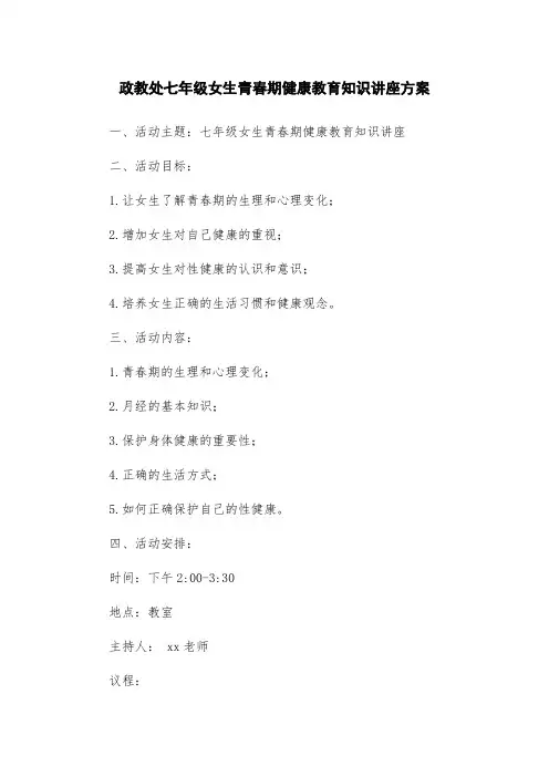 政教处七年级女生青春期健康教育知识讲座方案