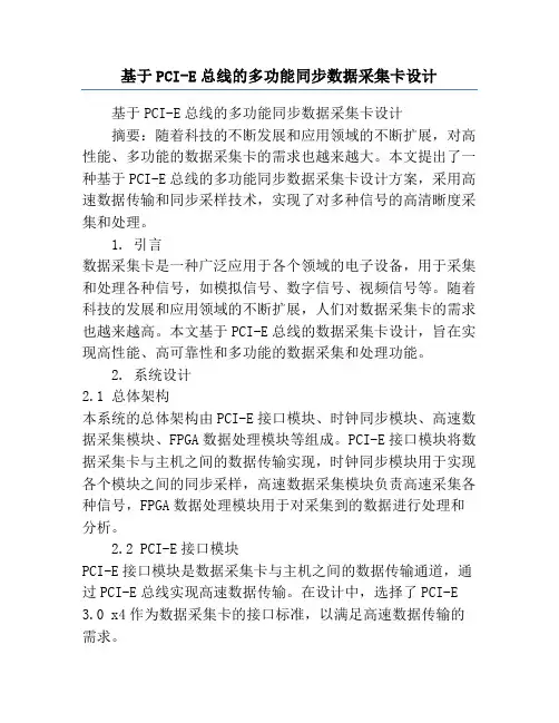基于PCI-E总线的多功能同步数据采集卡设计
